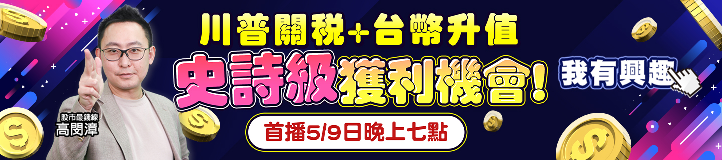 20250502 高閔漳-史詩級獲利機會 1440x320